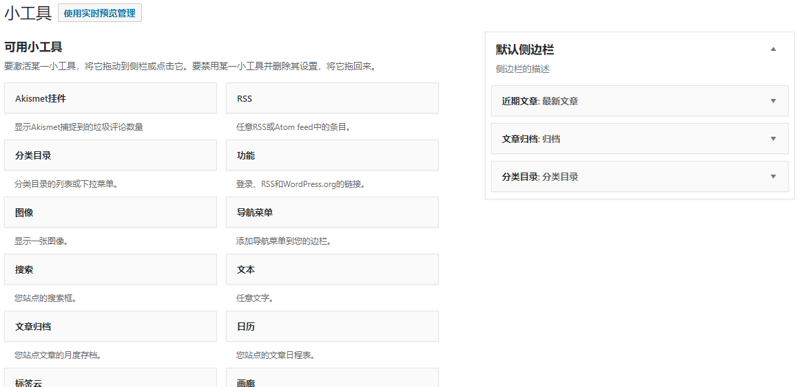 wordpress启用侧边栏小工具
